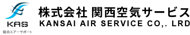 株式会社関西空気サービス